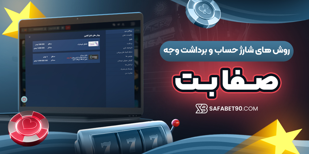 روش‌ های شارژ حساب و برداشت وجه صفا بت