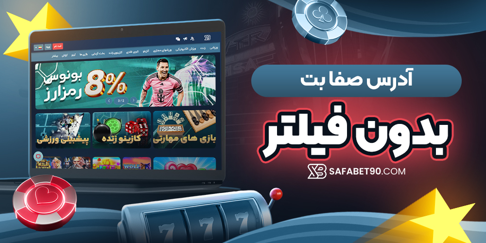 آدرس صفا بت بدون فیلتر