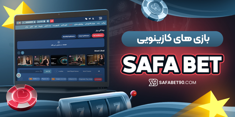 بازی‌ های کازینویی safa bet