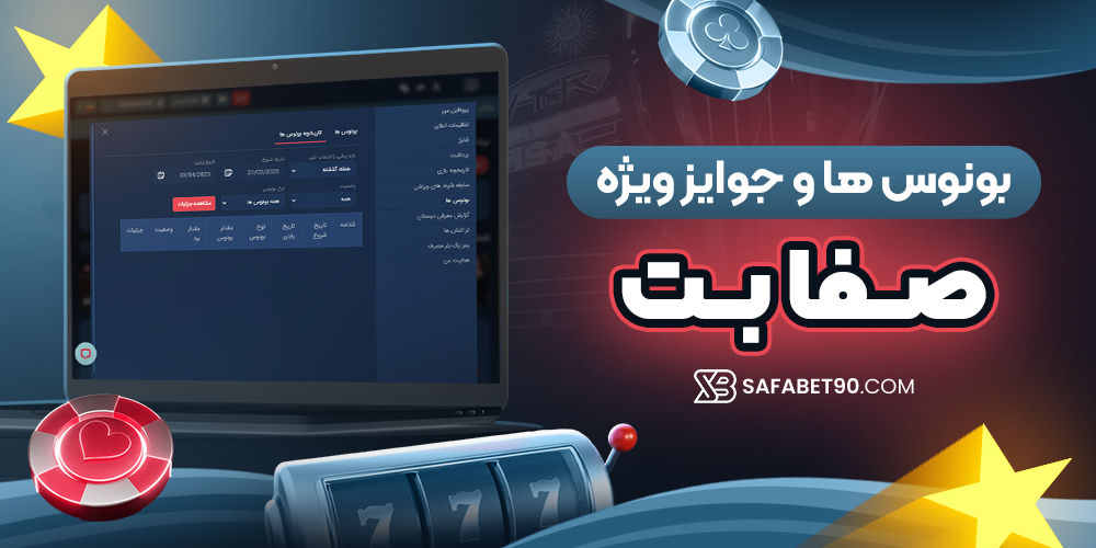 بونوس‌ ها و جوایز ویژه
