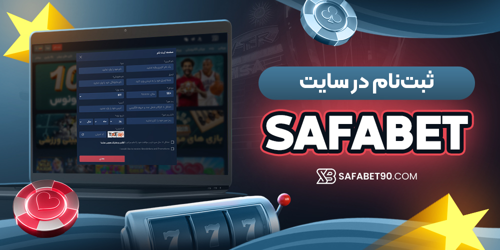 ثبت‌نام در سایت safabet