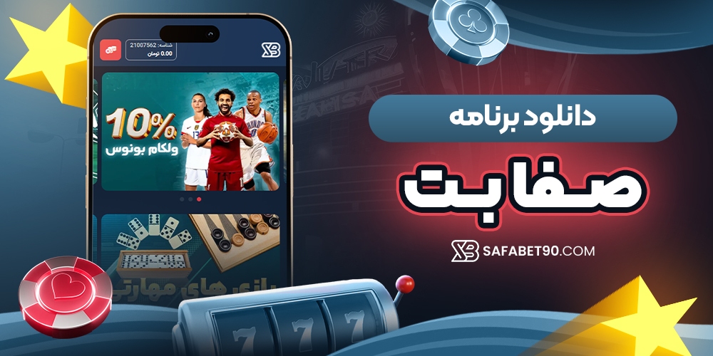 دانلود برنامه صفا بت