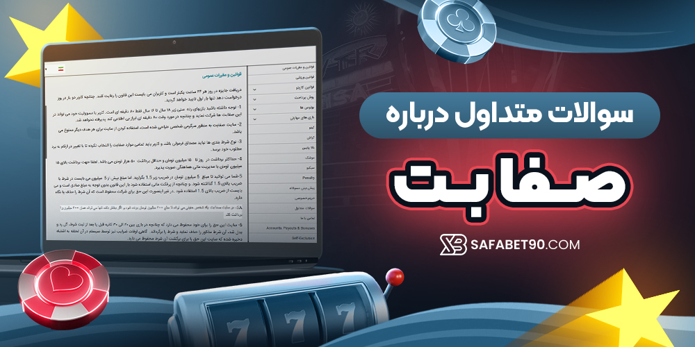 سوالات متداول درباره صفا بت