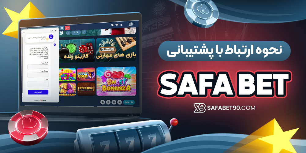 نحوه ارتباط با پشتیبانی safa bet