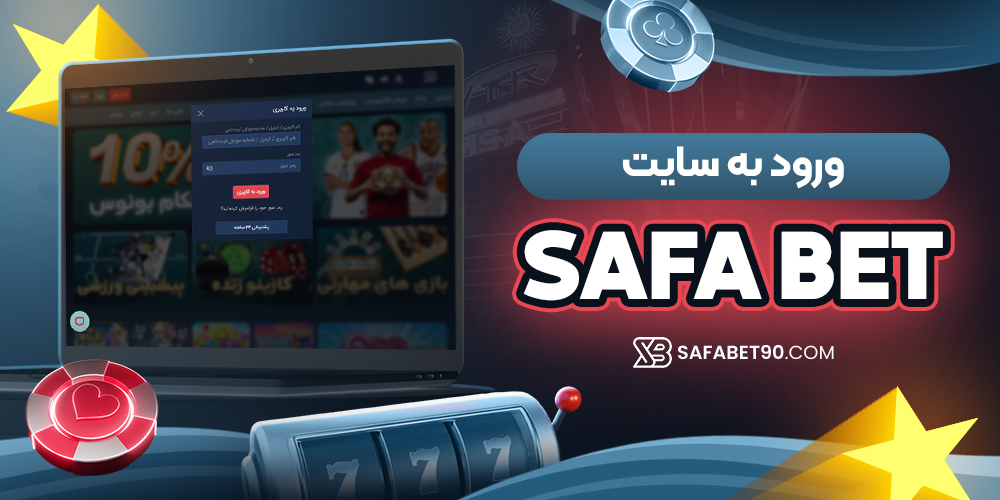 ورود به سایت safa bet