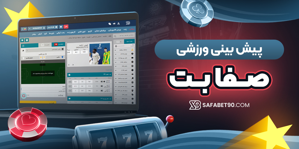 پیش‌ بینی ورزشی صفابت